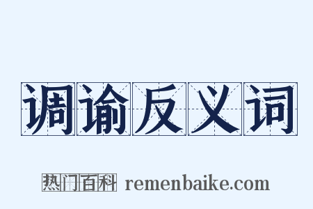 调谕反义词是什么意思的图片